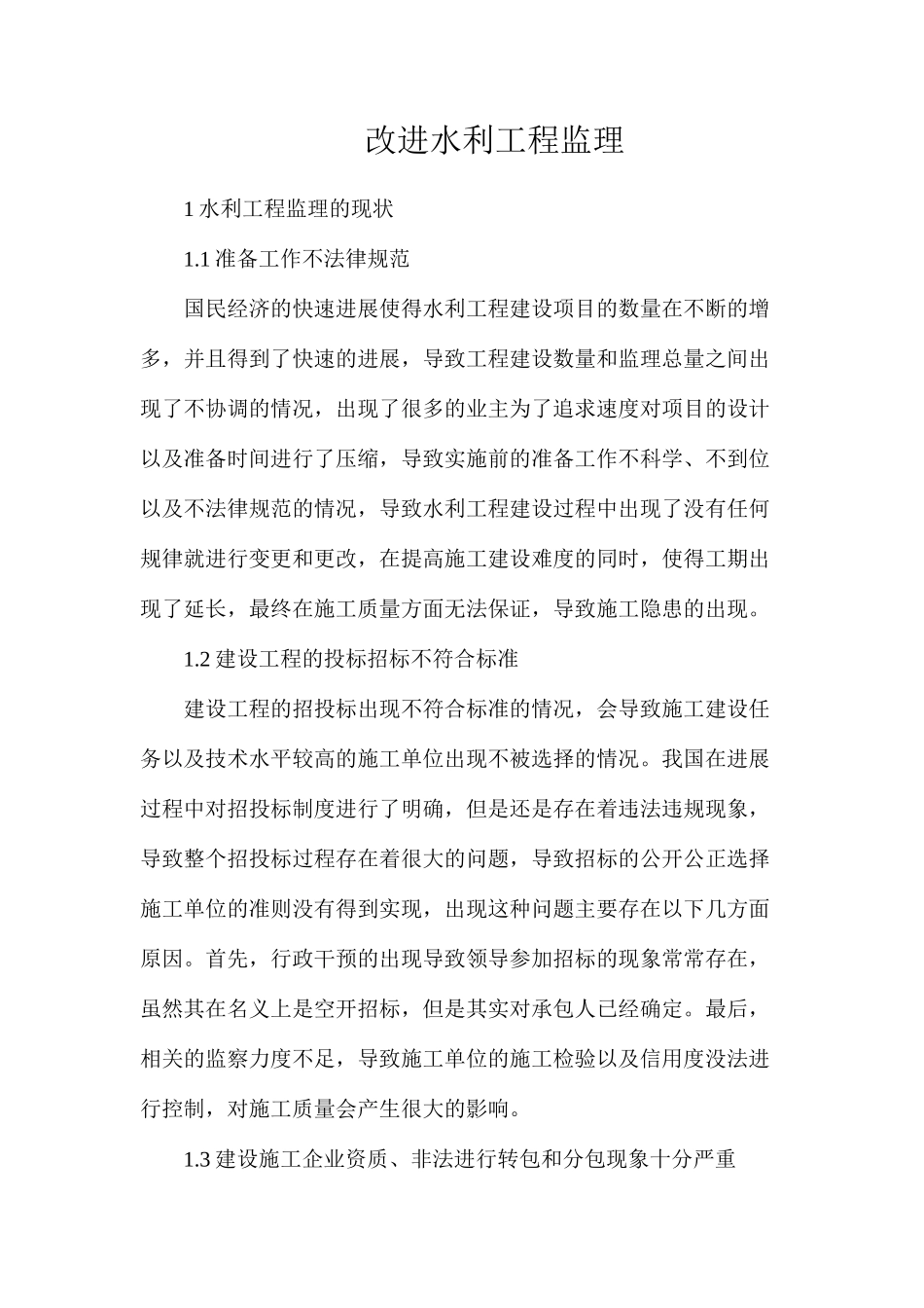 改进水利工程监理_第1页