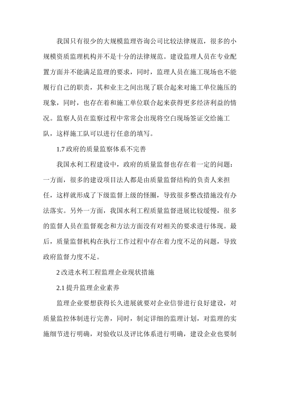 改进水利工程监理_第3页