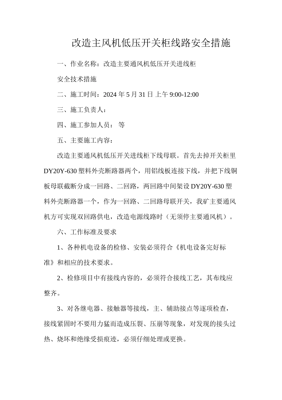改造主风机低压开关柜线路安全措施_第1页