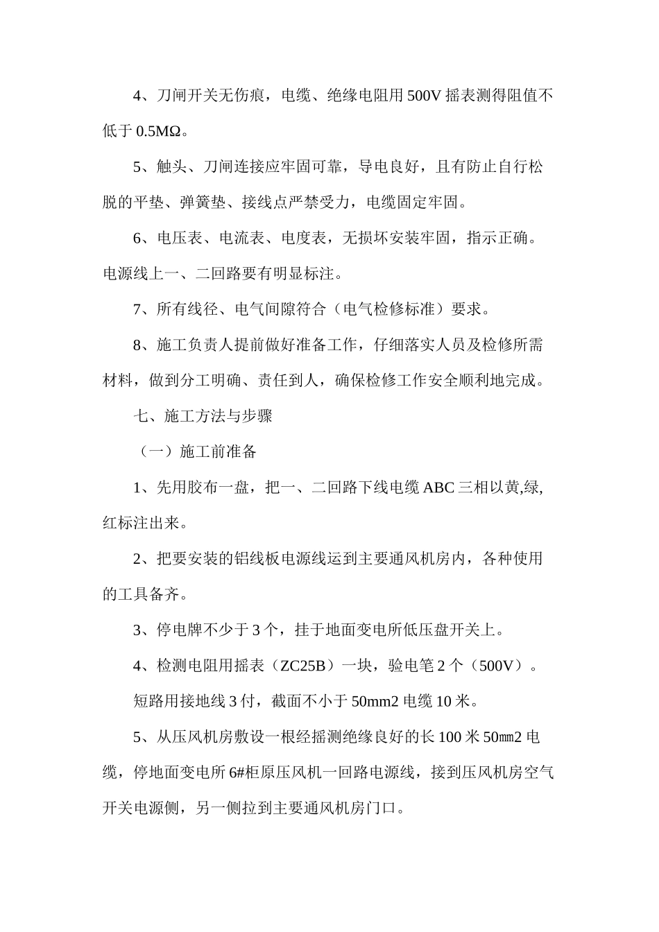 改造主风机低压开关柜线路安全措施_第2页