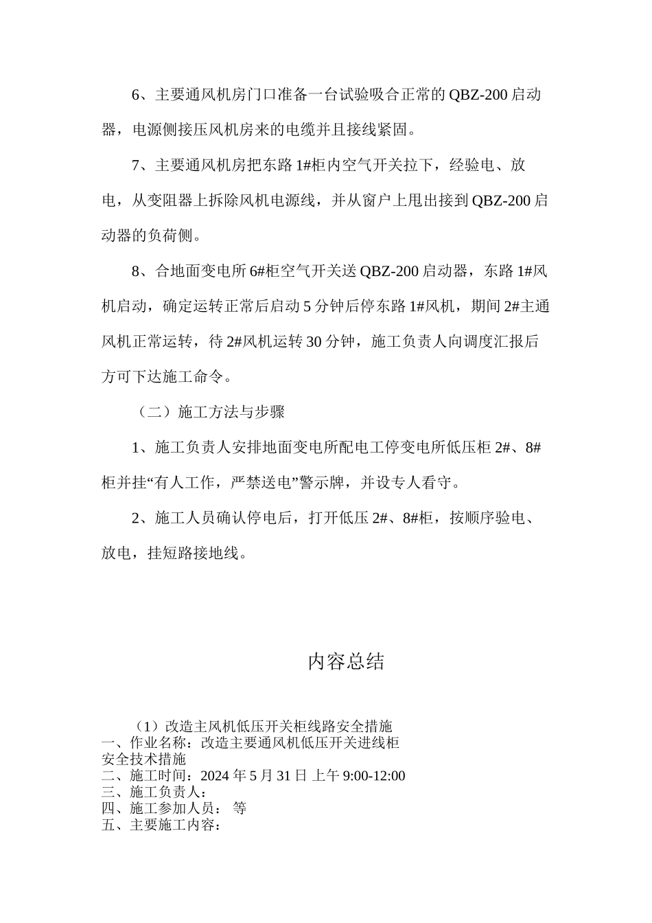 改造主风机低压开关柜线路安全措施_第3页