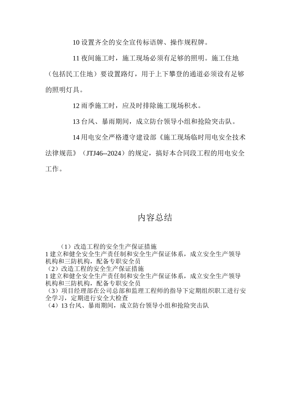 改造工程的安全生产保证措施_第2页