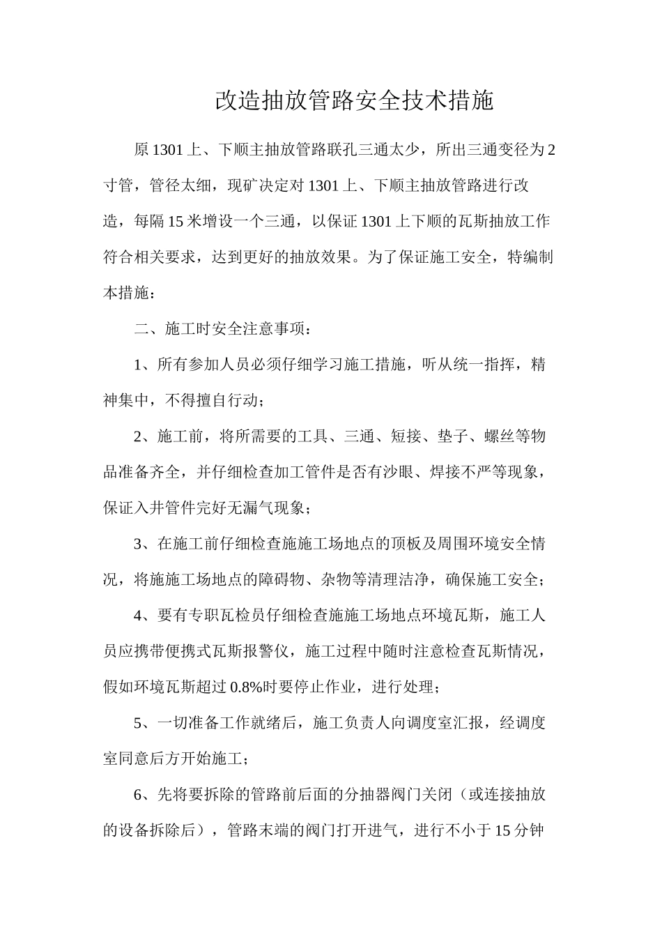 改造抽放管路安全技术措施_第1页