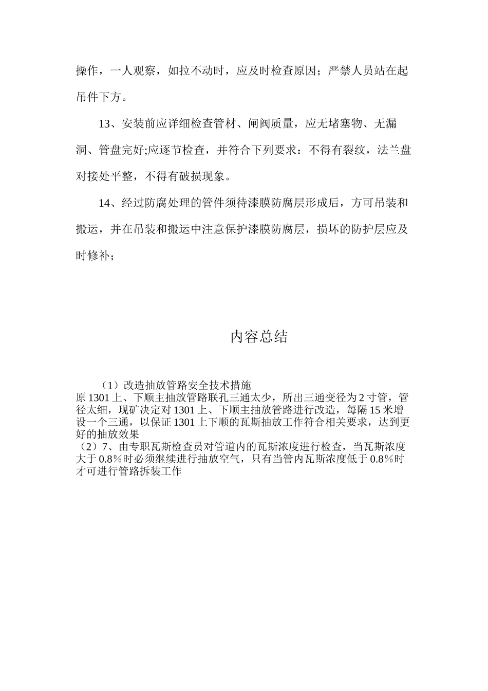 改造抽放管路安全技术措施_第3页