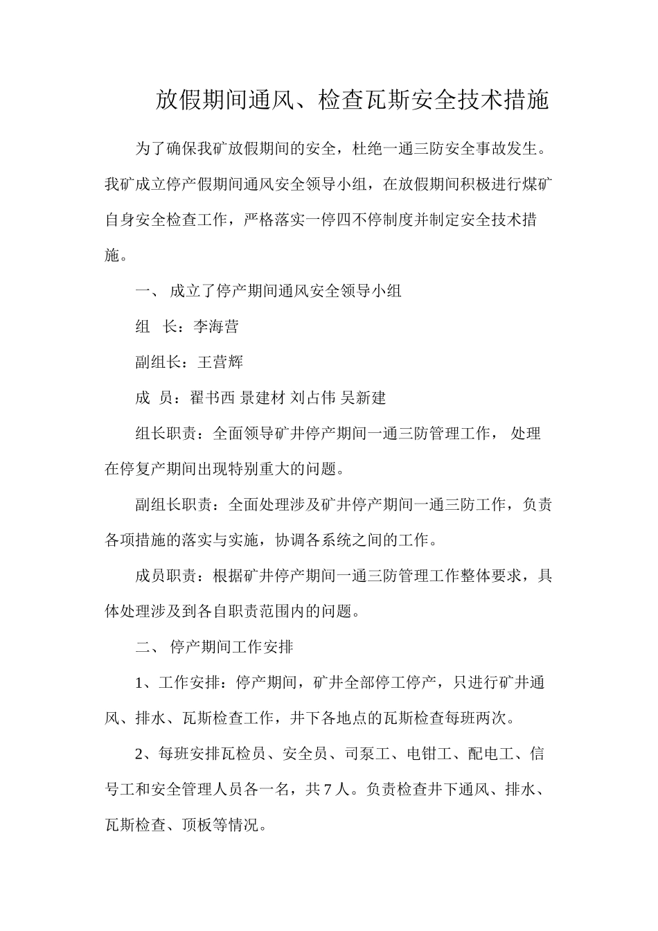 放假期间通风、检查瓦斯安全技术措施_第1页