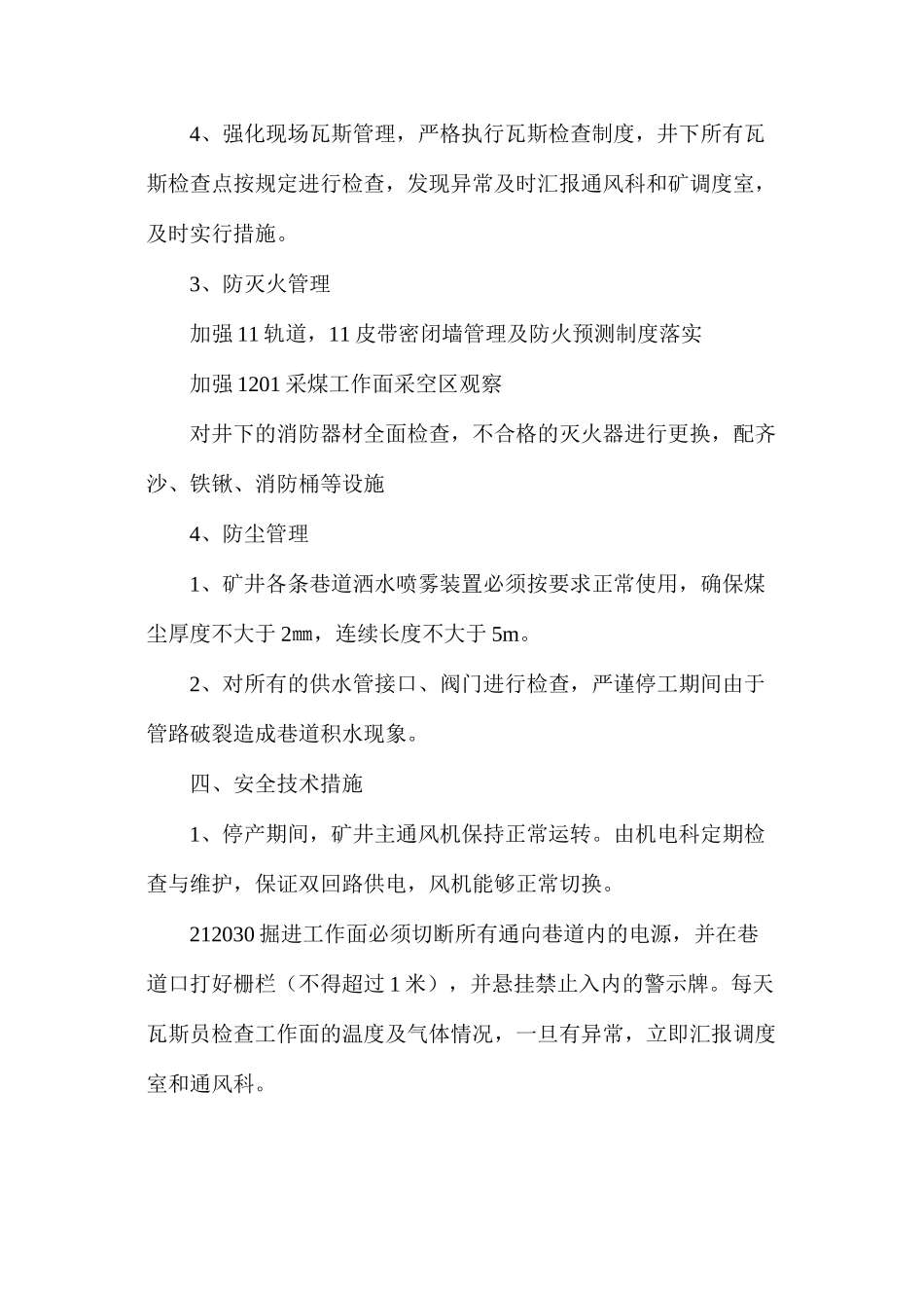 放假期间通风、检查瓦斯安全技术措施_第3页