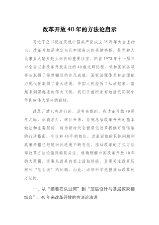 改革开放40年的方法论启示