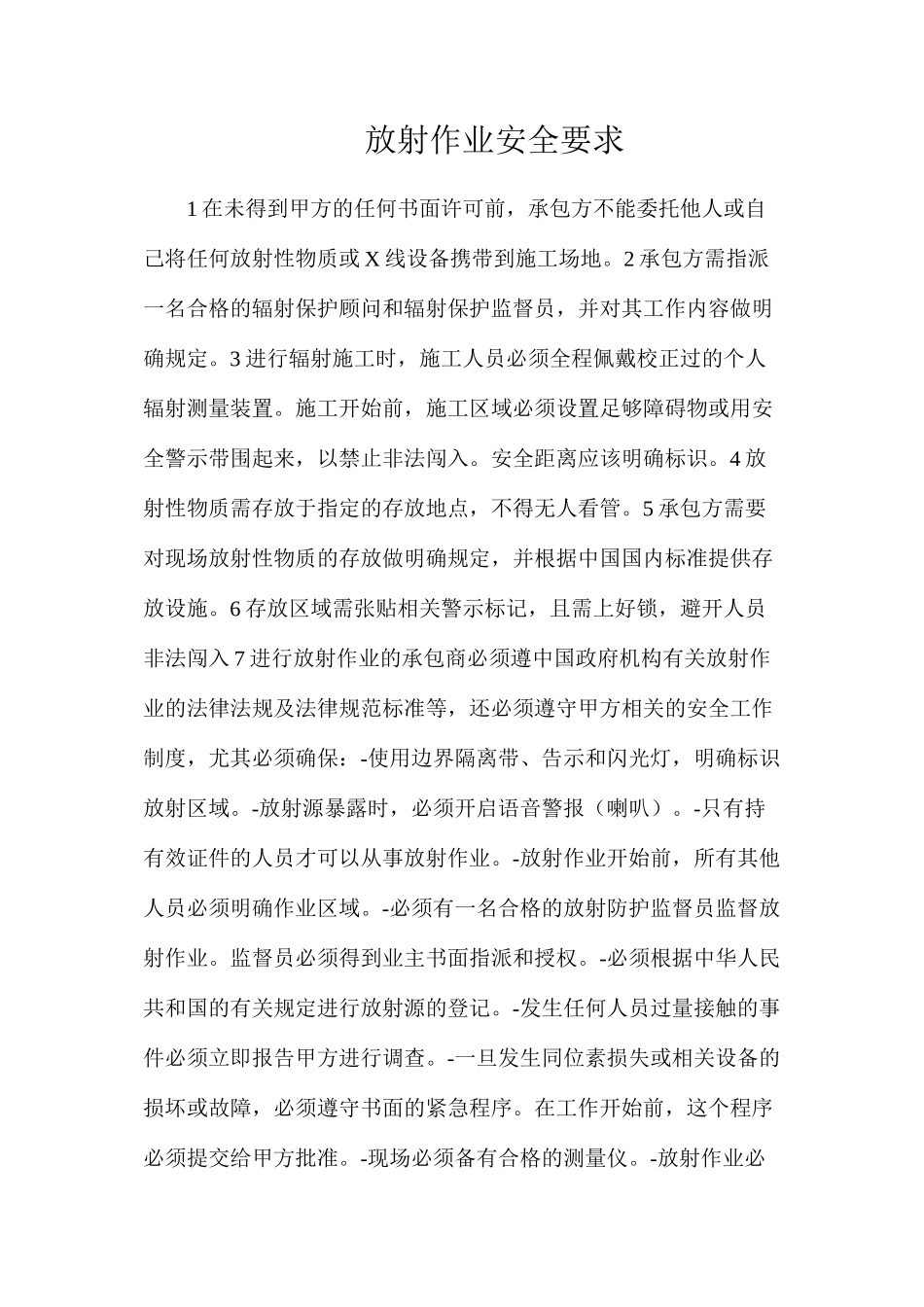 放射作业安全要求_第1页
