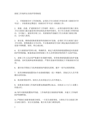 放射工作场所安全防护管理制度