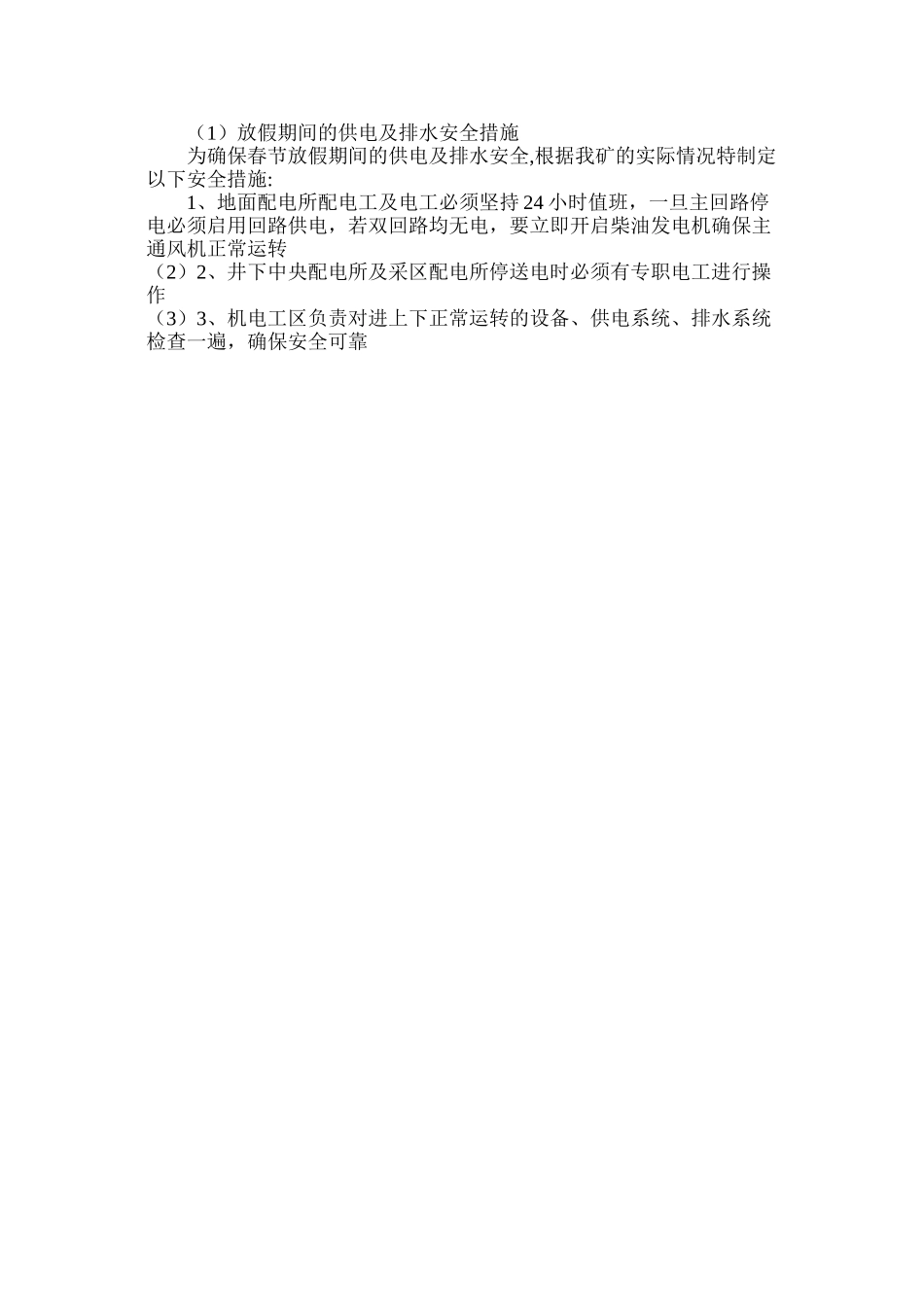 放假期间的供电及排水安全措施_第2页