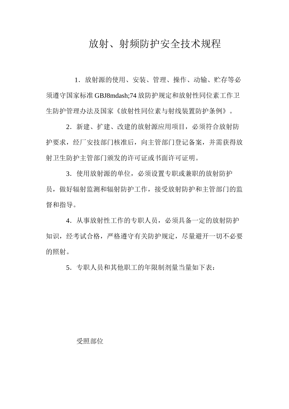 放射、射频防护安全技术规程_第1页