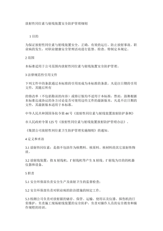 放射性同位素与射线装置安全防护管理细则
