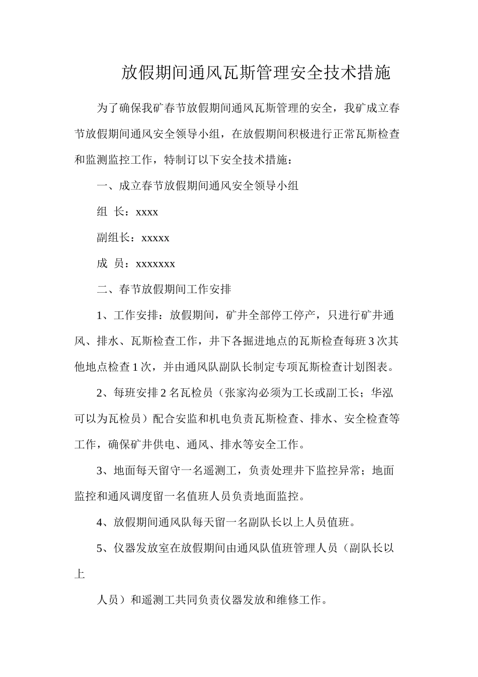 放假期间通风瓦斯管理安全技术措施_第1页
