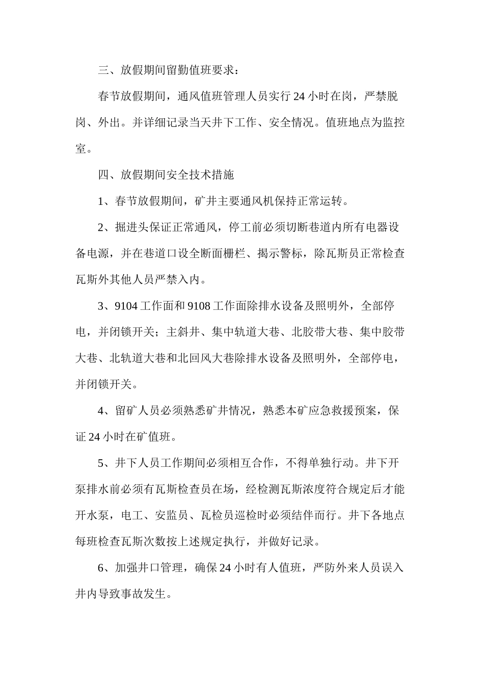 放假期间通风瓦斯管理安全技术措施_第2页