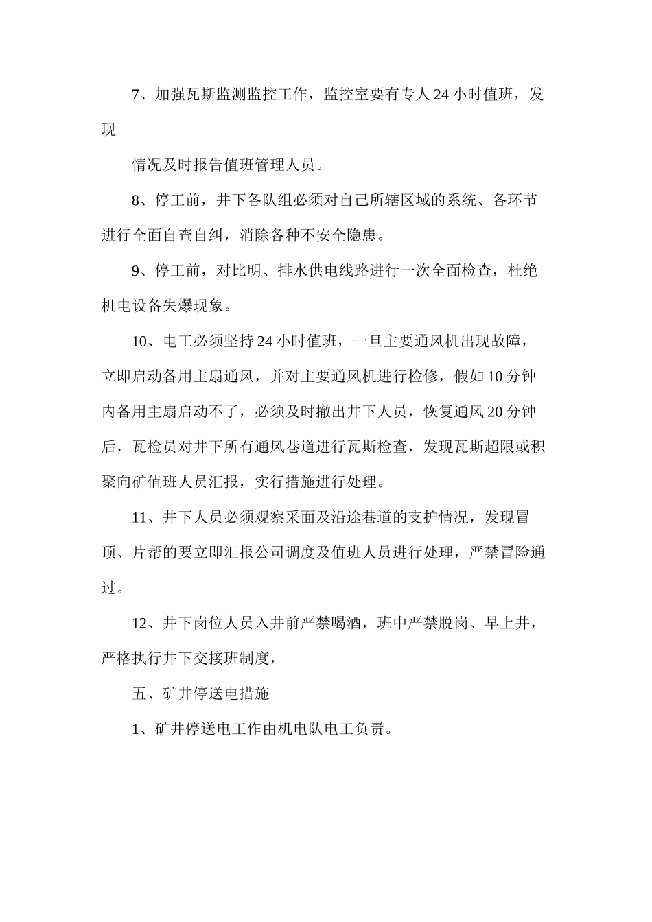 放假期间通风瓦斯管理安全技术措施_第3页