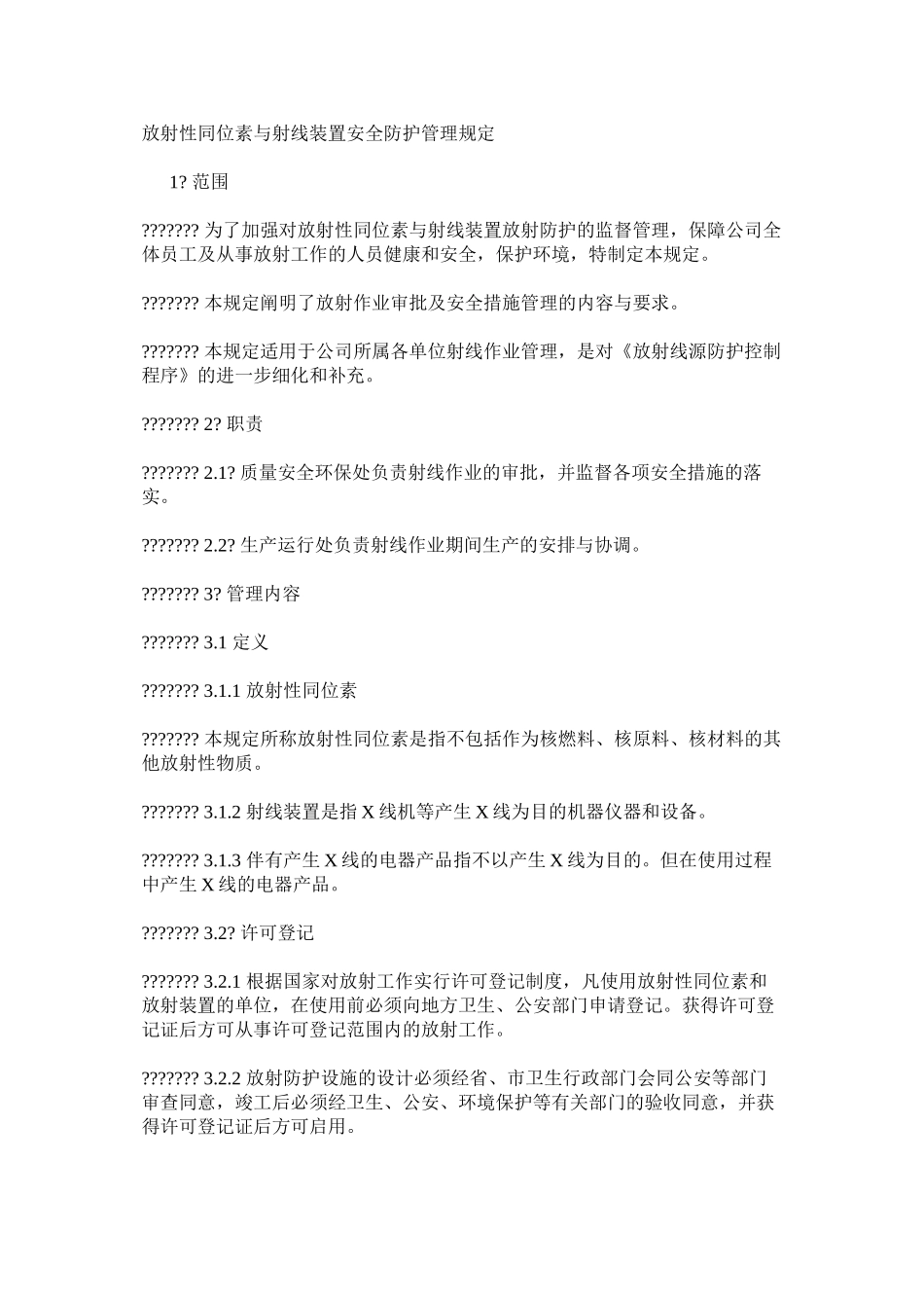 放射性同位素与射线装置安全防护管理规定_第1页