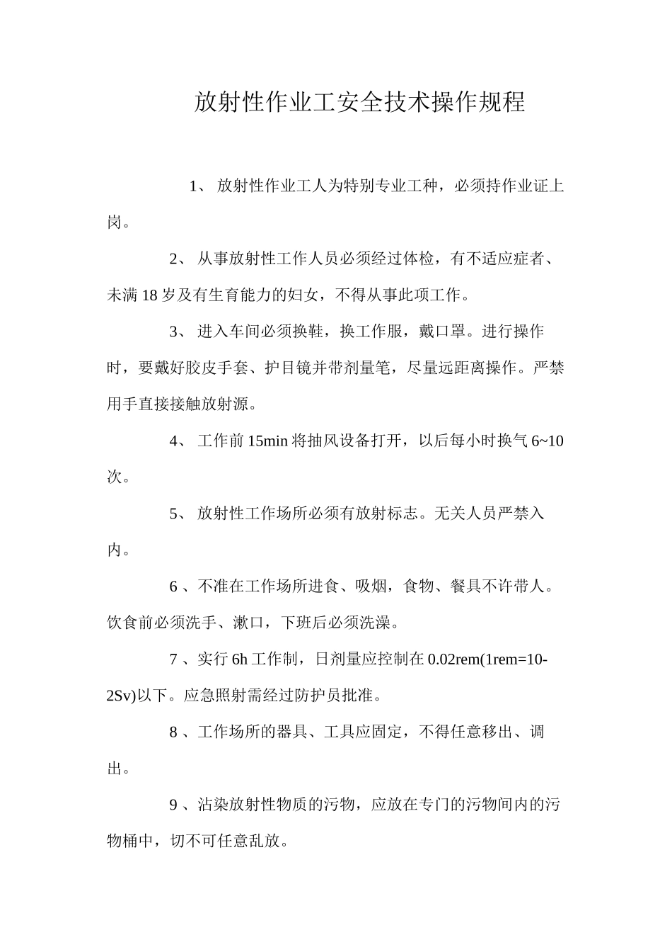 放射性作业工安全技术操作规程_第1页