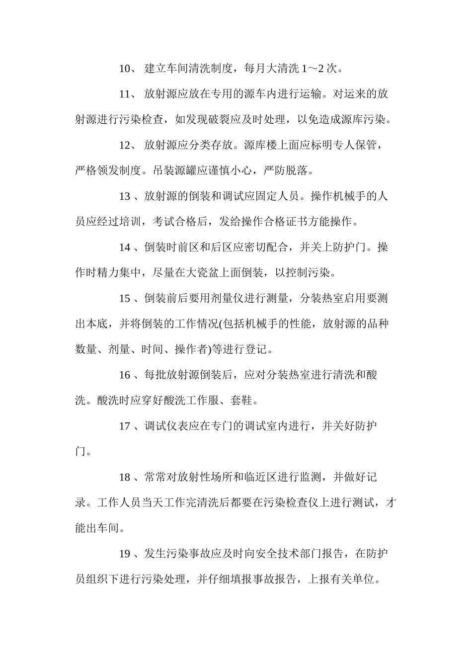 放射性作业工安全技术操作规程_第2页