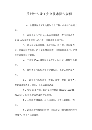 放射性作业工安全技术操作规程