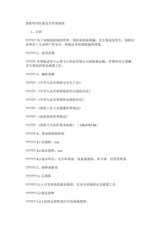放射性同位素安全管理制度