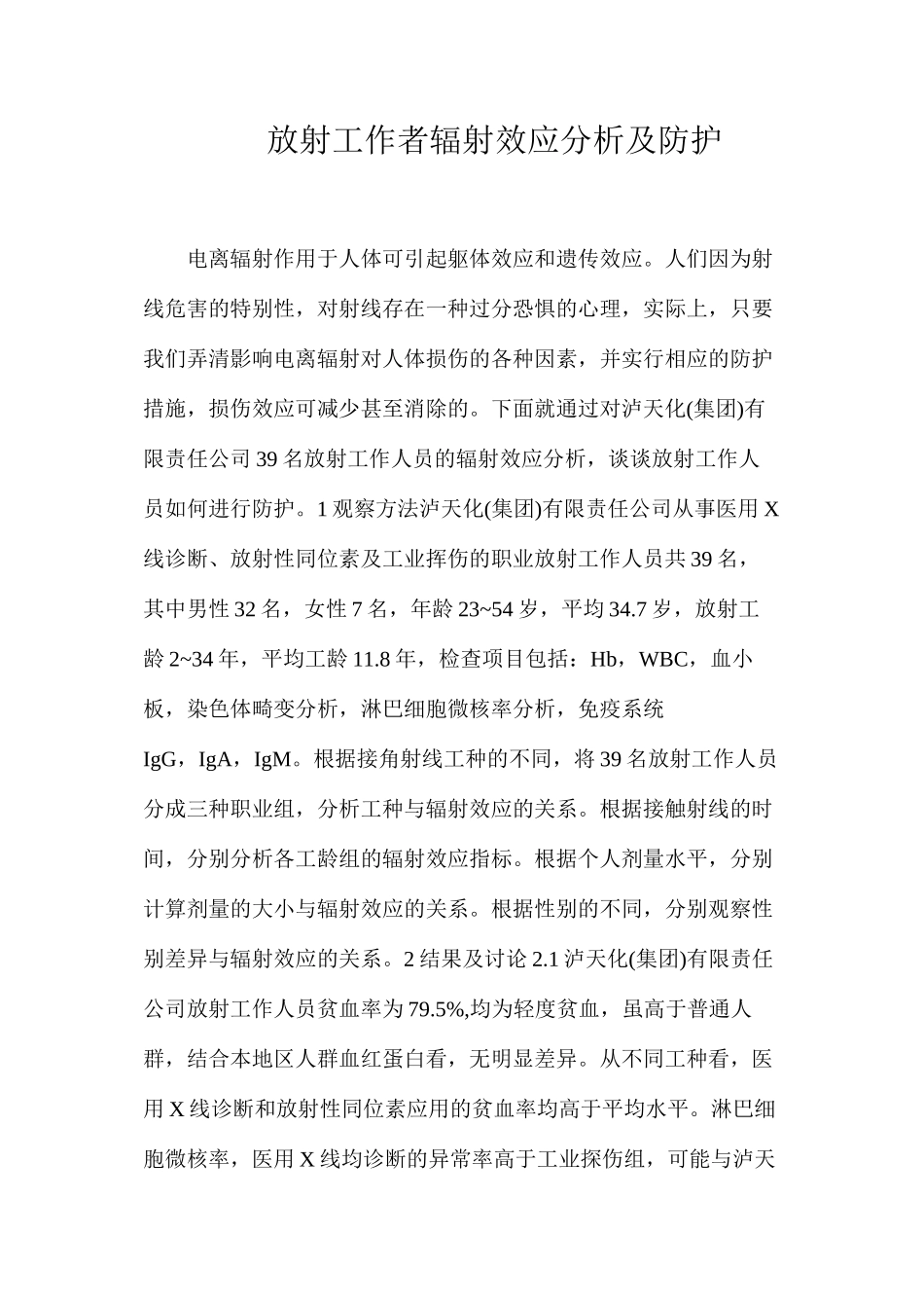 放射工作者辐射效应分析及防护_第1页