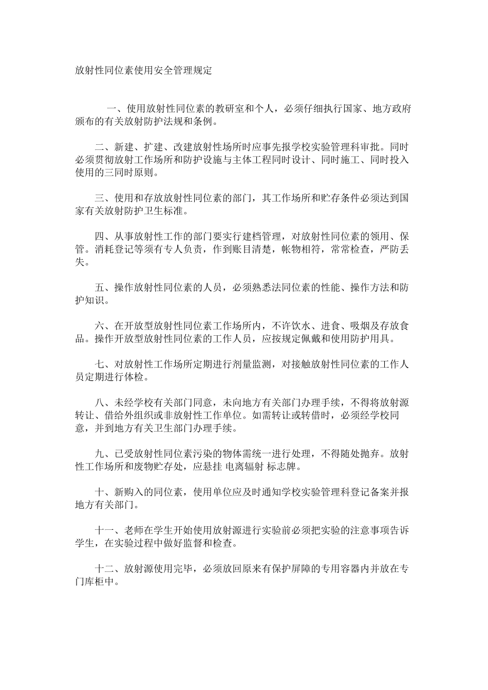 放射性同位素使用安全管理规定_第1页
