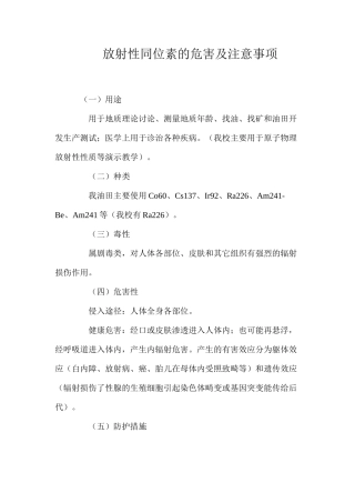 放射性同位素的危害及注意事项