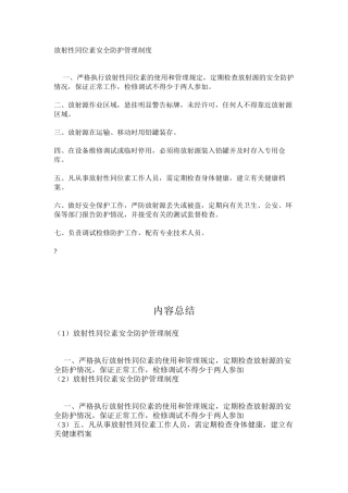 放射性同位素安全防护管理制度