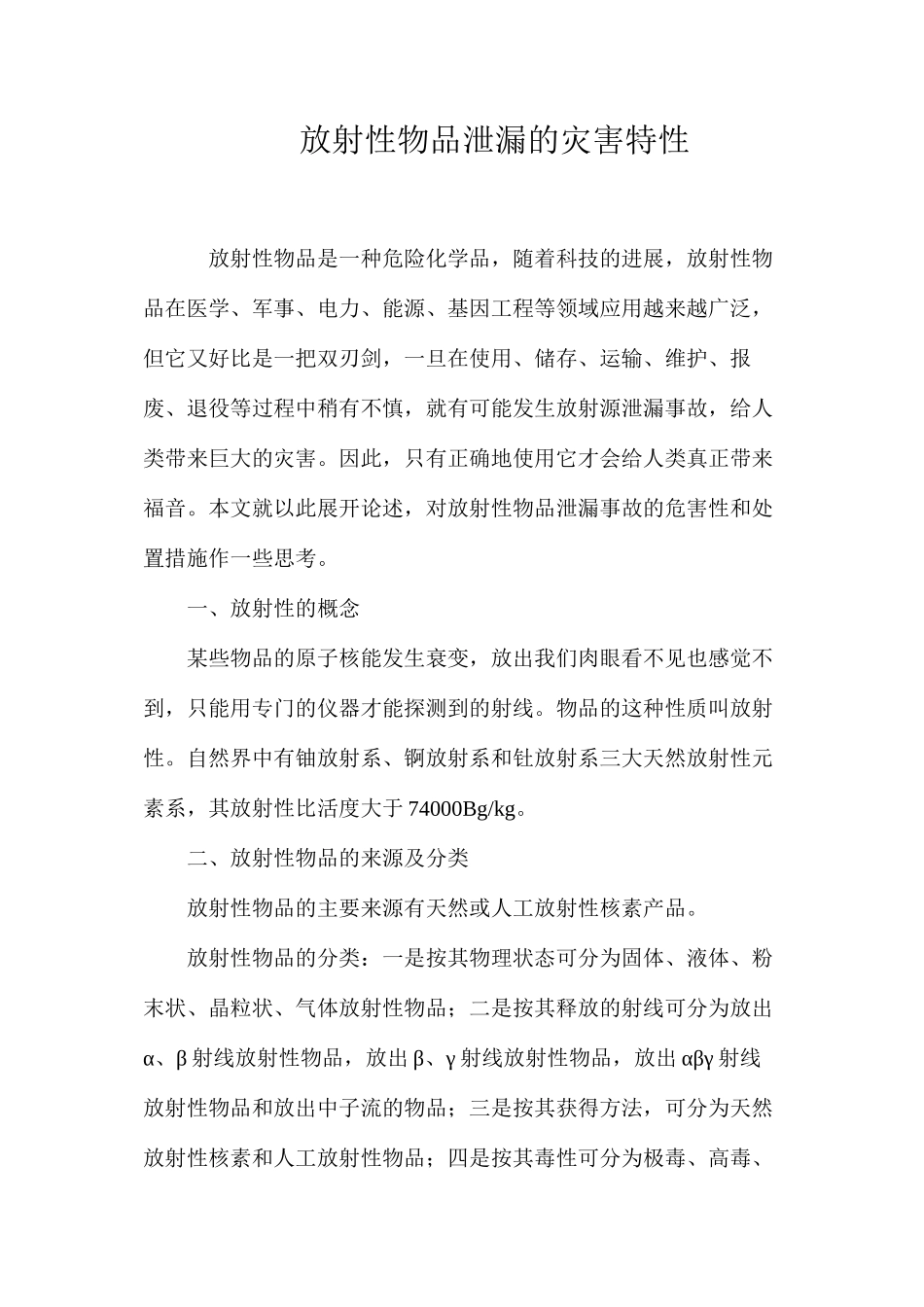 放射性物品泄漏的灾害特性_第1页
