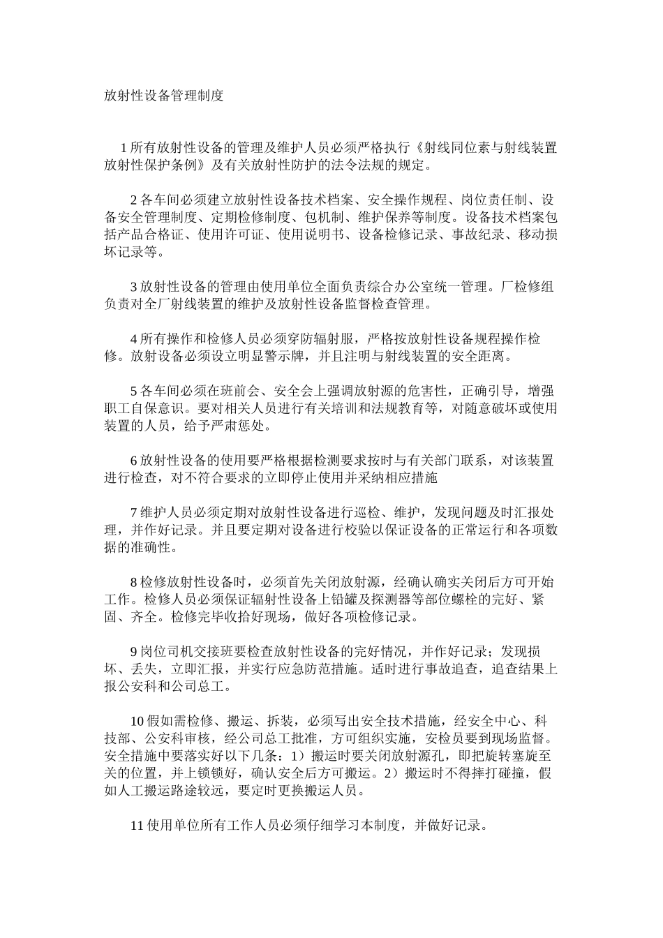 放射性设备管理制度_第1页