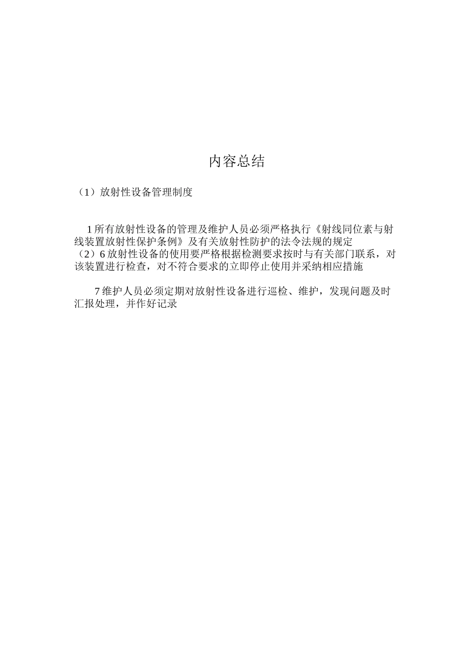 放射性设备管理制度_第2页