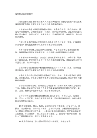 放射性设备管理制度