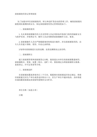 放射源使用登记管理制度
