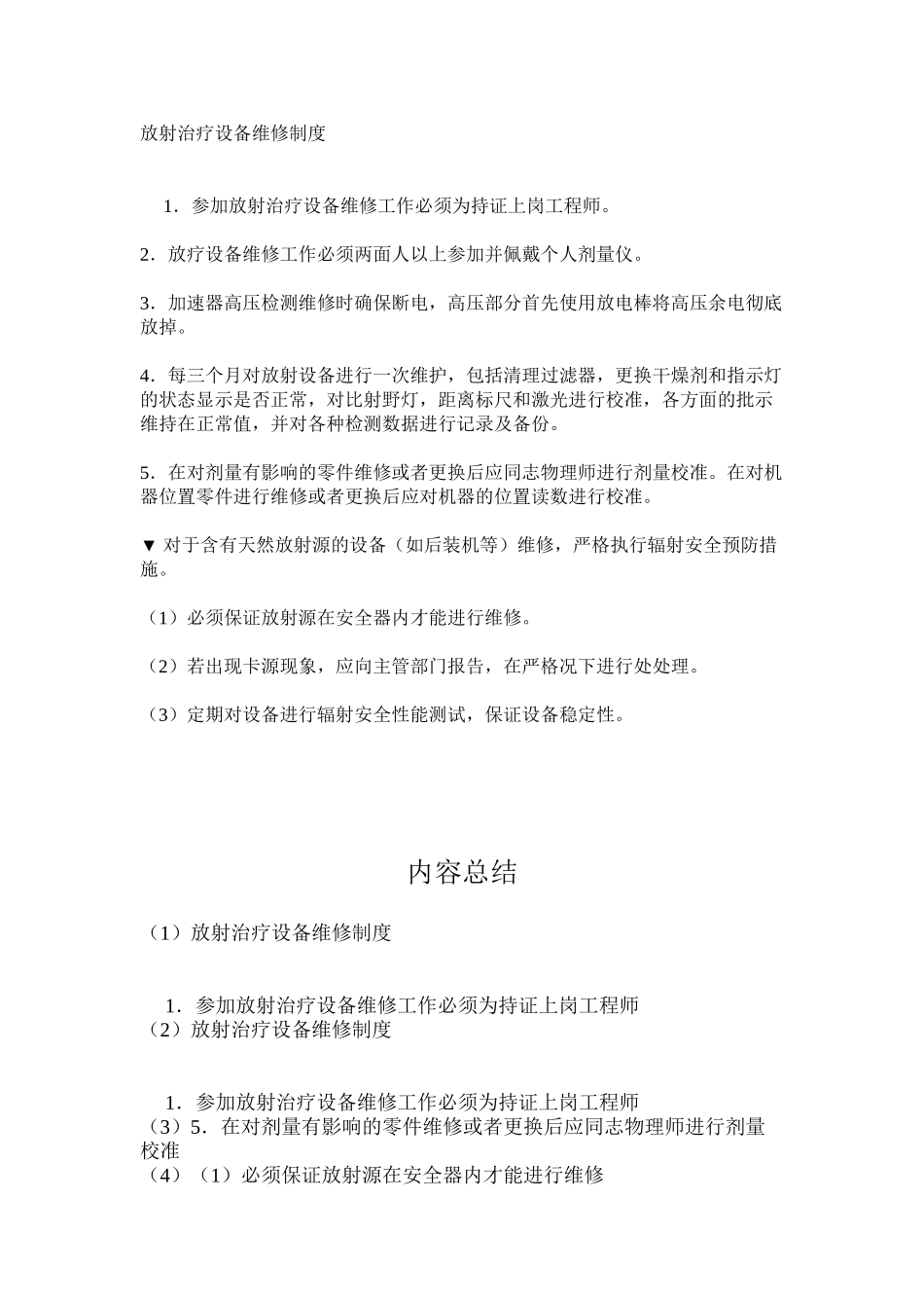 放射治疗设备维修制度_第1页