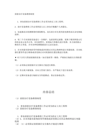 放射治疗设备维修制度