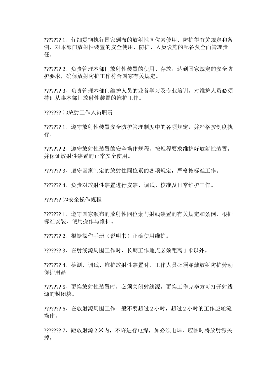 放射源安全使用综合管理制度 _第2页