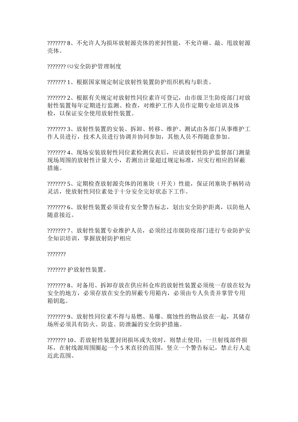 放射源安全使用综合管理制度 _第3页