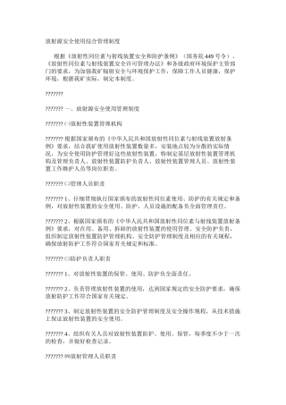 放射源安全使用综合管理制度 