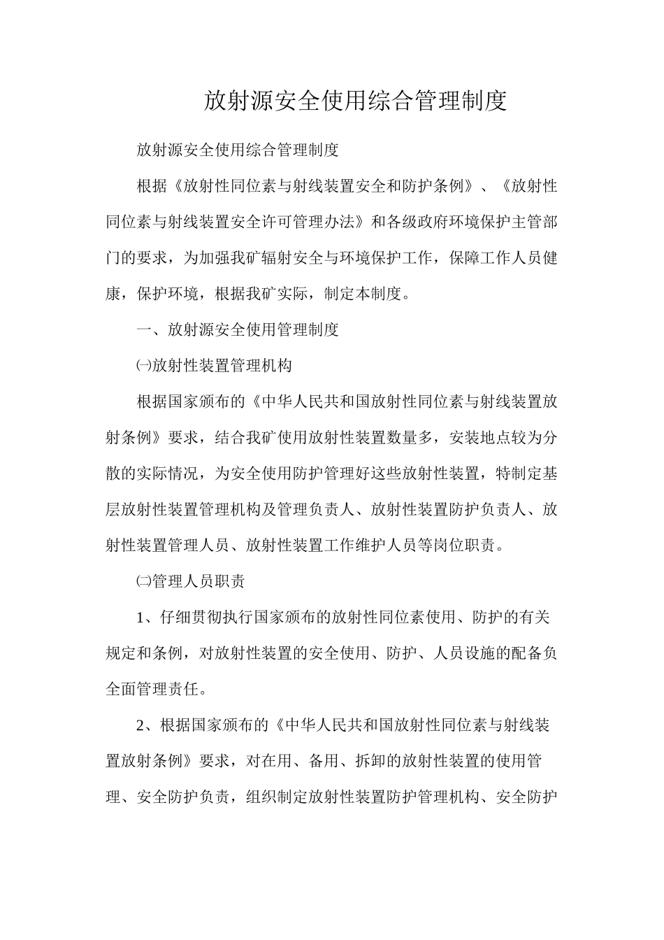 放射源安全使用综合管理制度_第1页