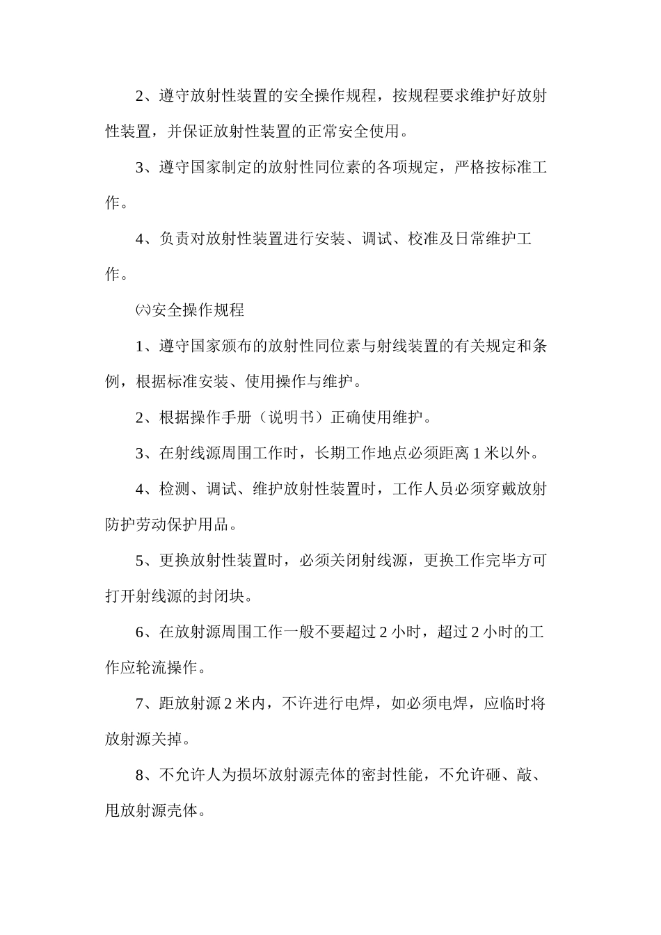 放射源安全使用综合管理制度_第3页