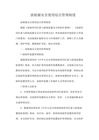 放射源安全使用综合管理制度