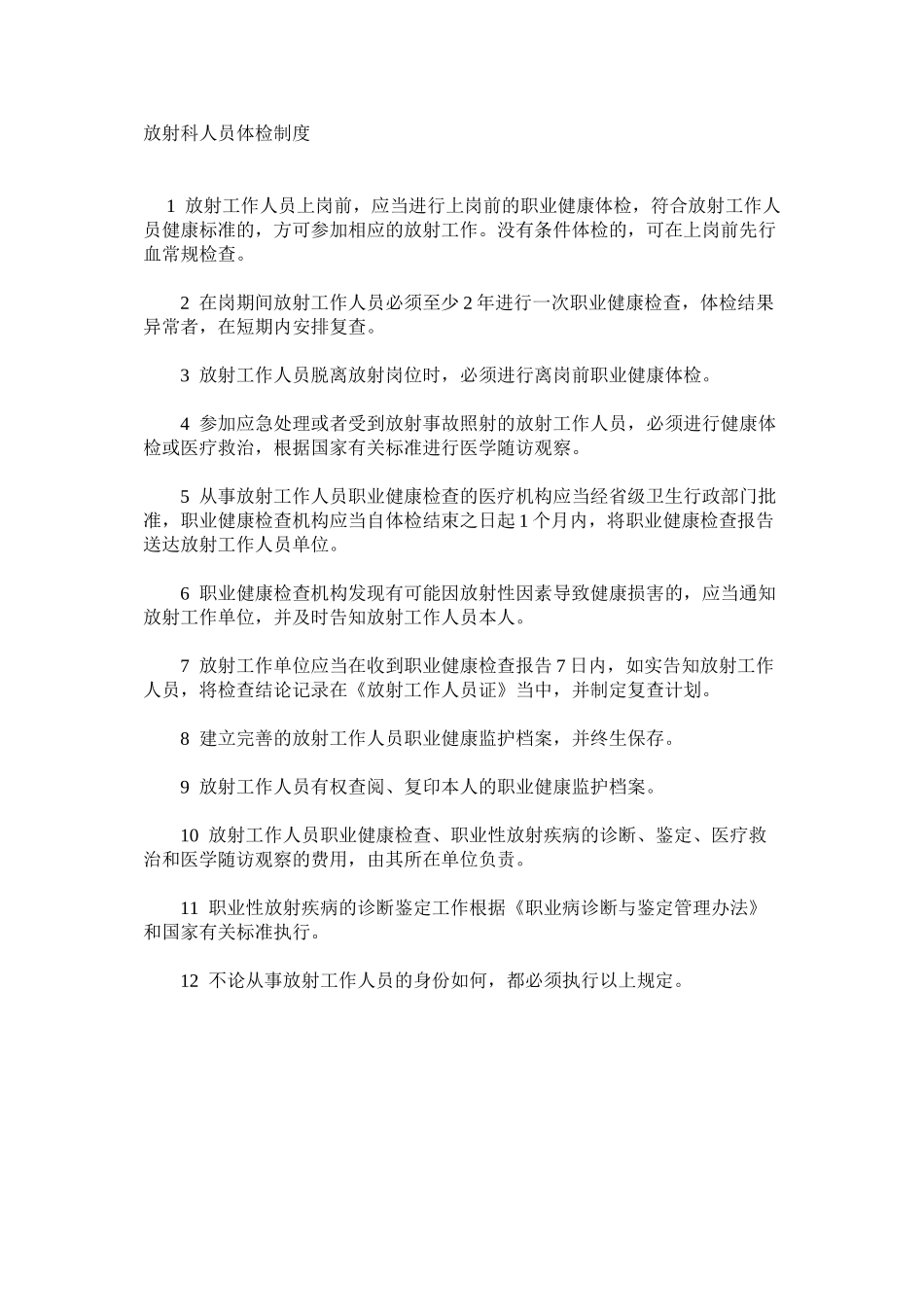放射科人员体检制度_第1页