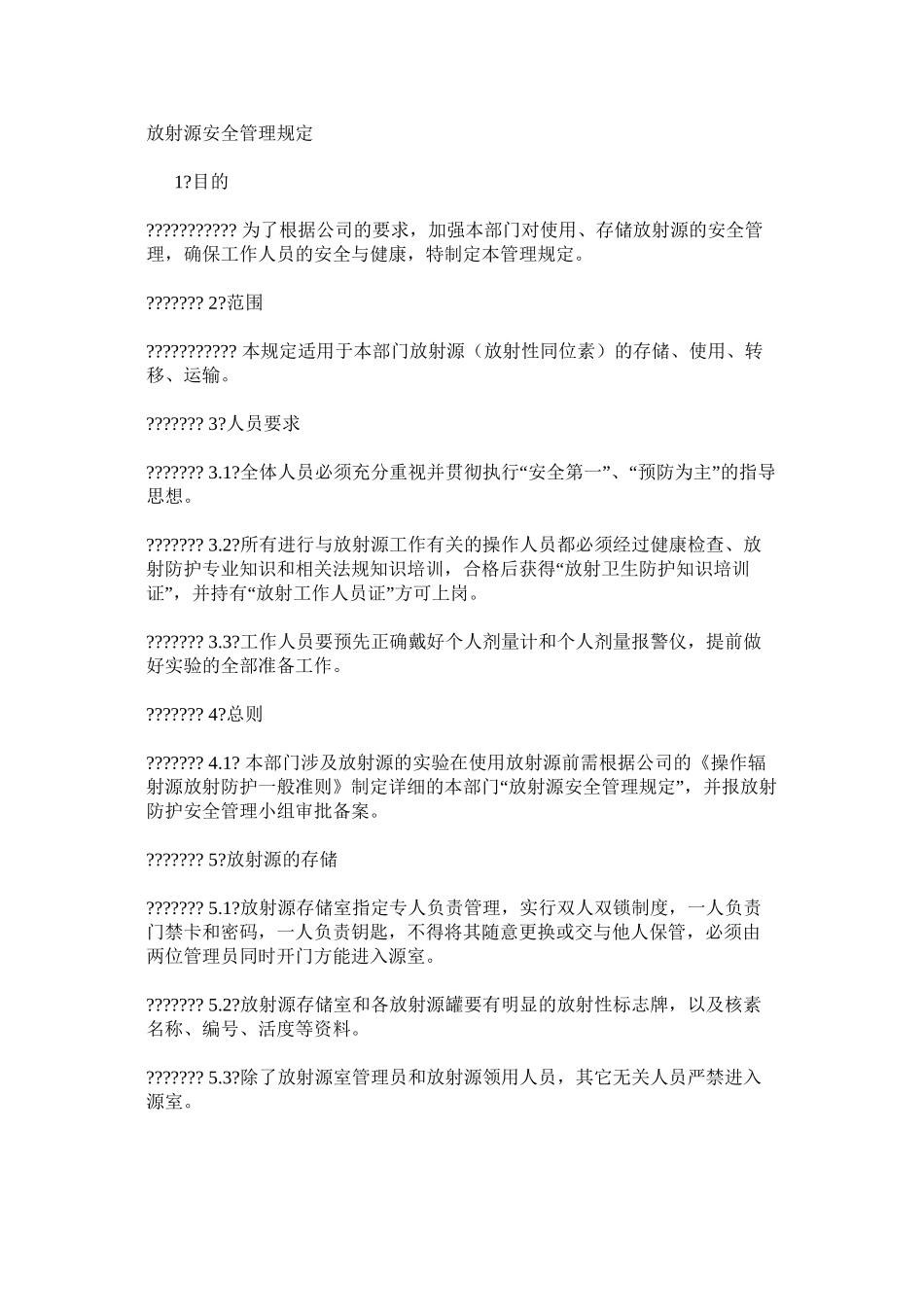 放射源安全管理规定_第1页
