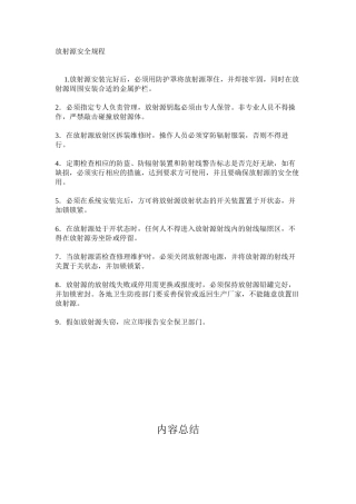 放射源安全规程