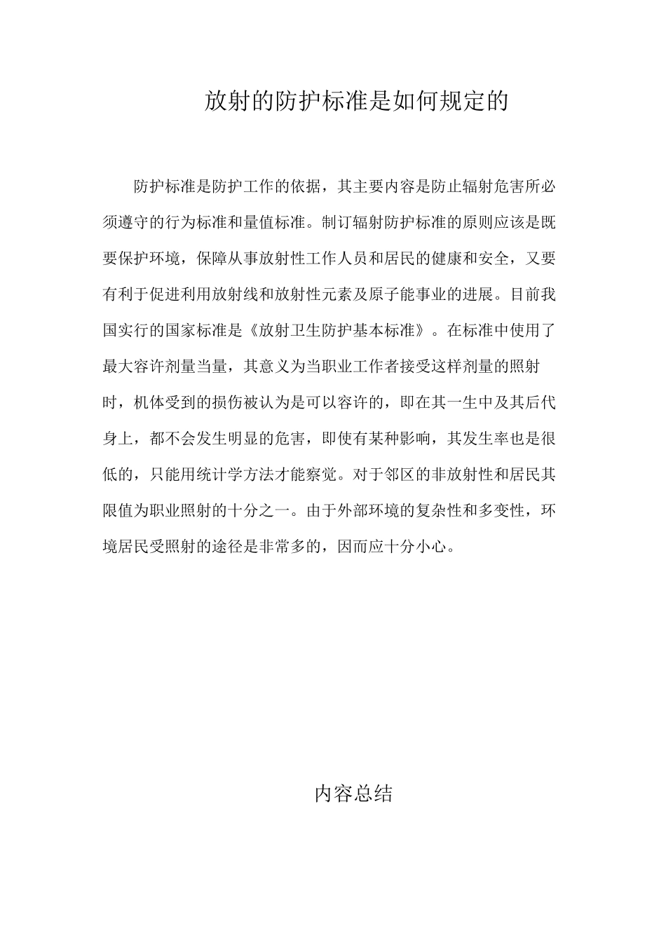 放射的防护标准是如何规定的？_第1页