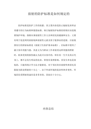 放射的防护标准是如何规定的？