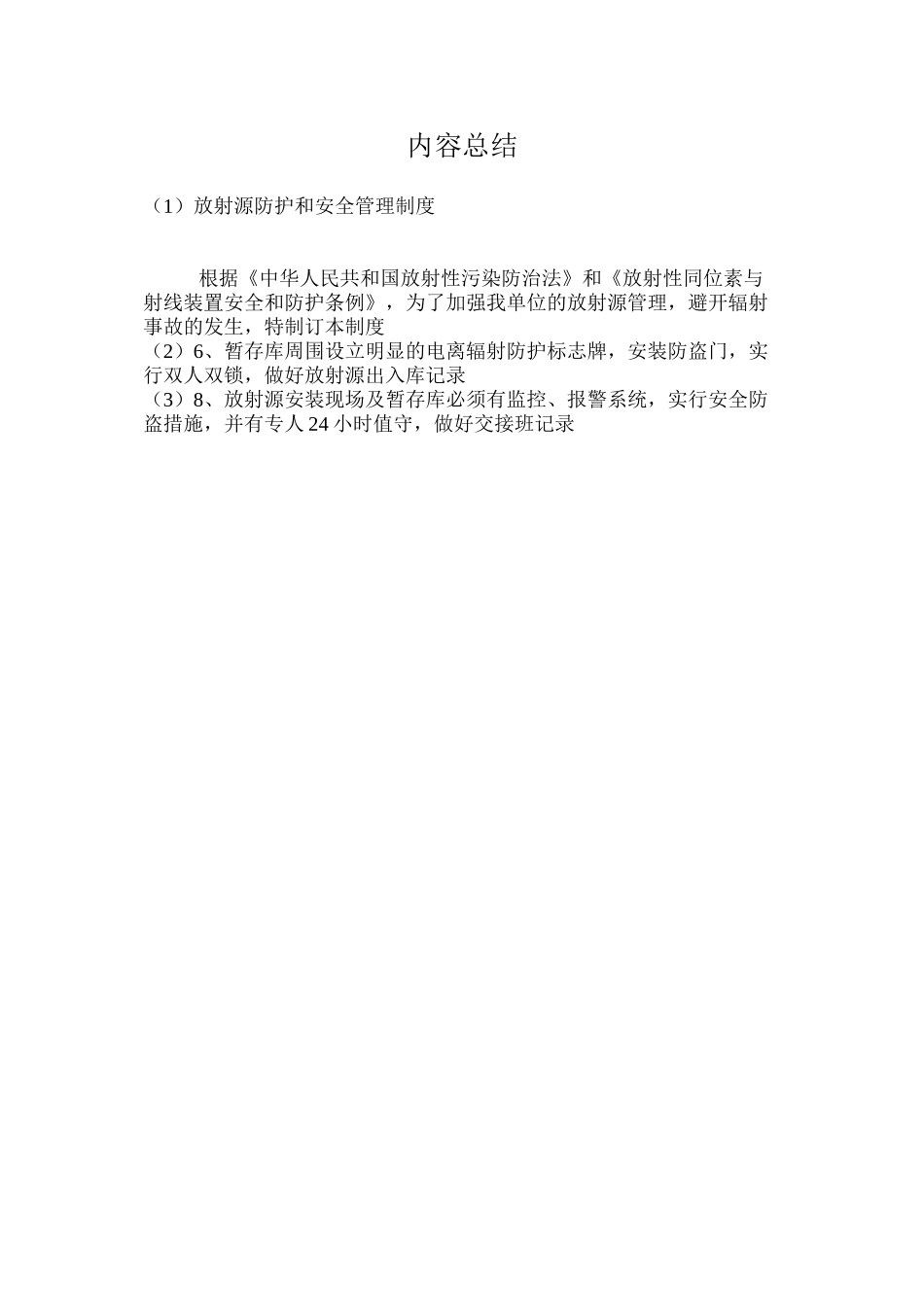 放射源防护和安全管理制度_第2页