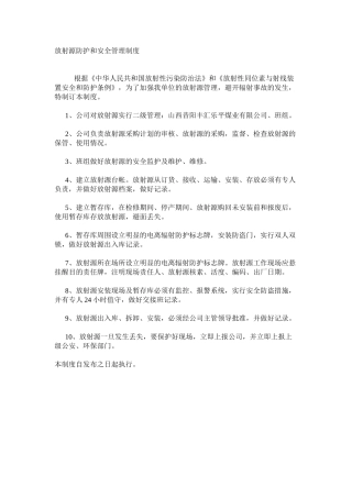 放射源防护和安全管理制度