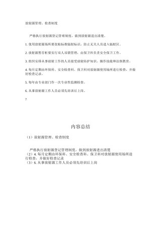 放射源管理、检查制度