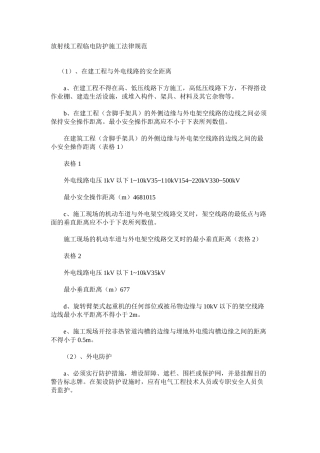 放射线工程临电防护施工规范